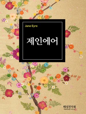 cover image of 제인에어